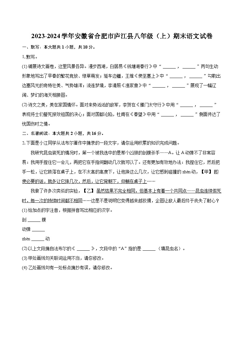 2023-2024学年安徽省合肥市庐江县八年级（上）期末语文试卷(含详细答案解析)第1页