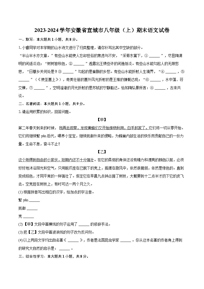 2023-2024学年安徽省宣城市八年级（上）期末语文试卷(含详细答案解析)第1页
