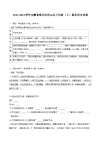 2023-2024学年安徽省淮北市烈山区八年级（上）期末语文试卷(含详细答案解析)