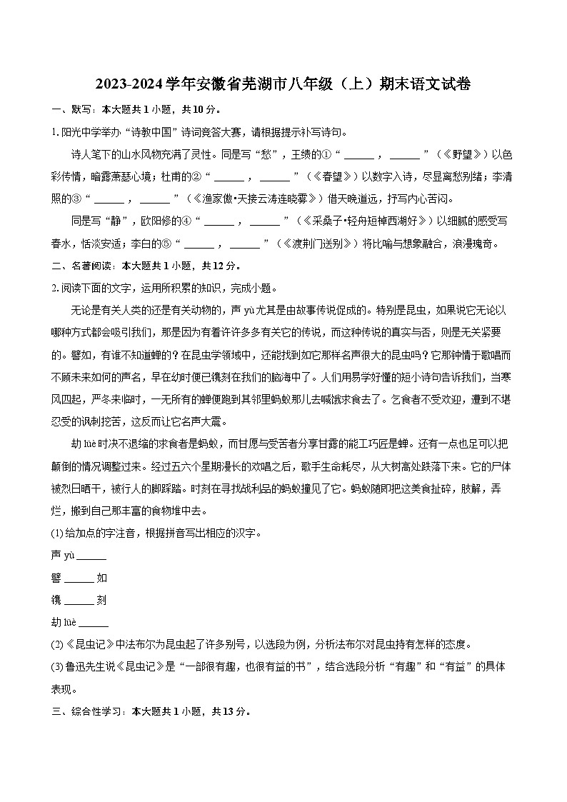 2023-2024学年安徽省芜湖市八年级（上）期末语文试卷(含详细答案解析)第1页
