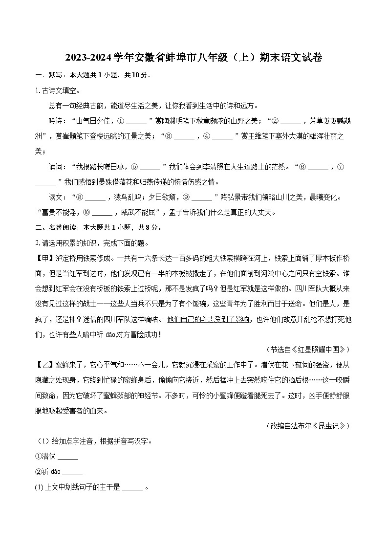 2023-2024学年安徽省蚌埠市八年级（上）期末语文试卷(含详细答案解析)第1页