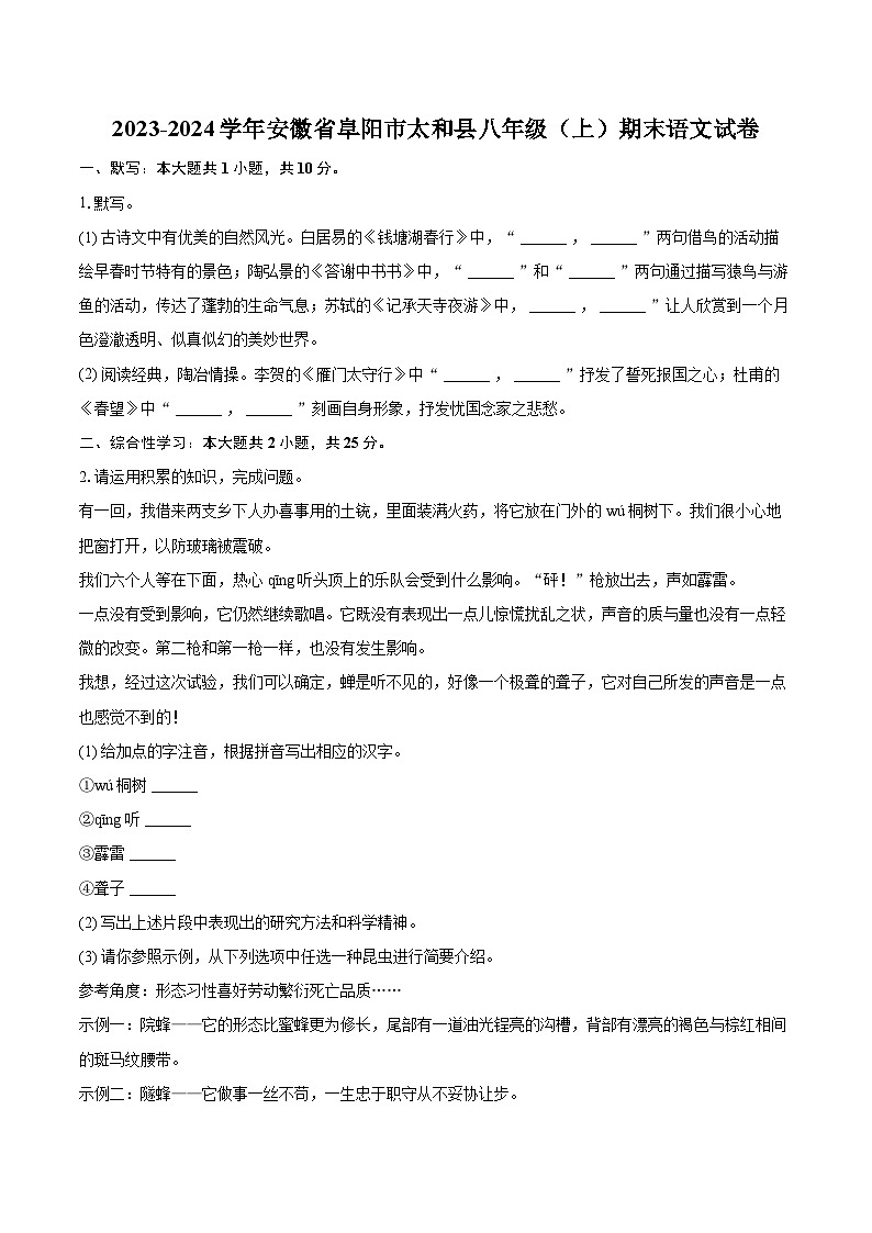 2023-2024学年安徽省阜阳市太和县八年级（上）期末语文试卷(含详细答案解析)第1页