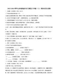 2023-2024学年山东省临沂市兰陵县八年级（上）期末语文试卷(含详细答案解析)