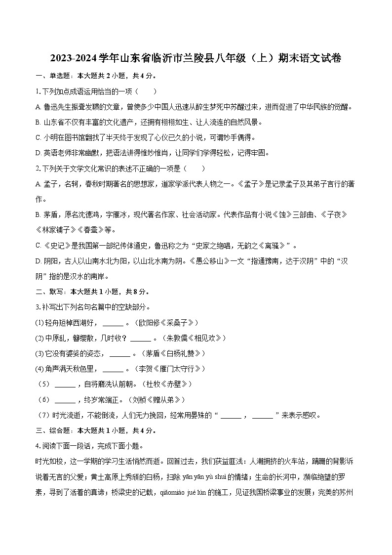 2023-2024学年山东省临沂市兰陵县八年级（上）期末语文试卷(含详细答案解析)第1页