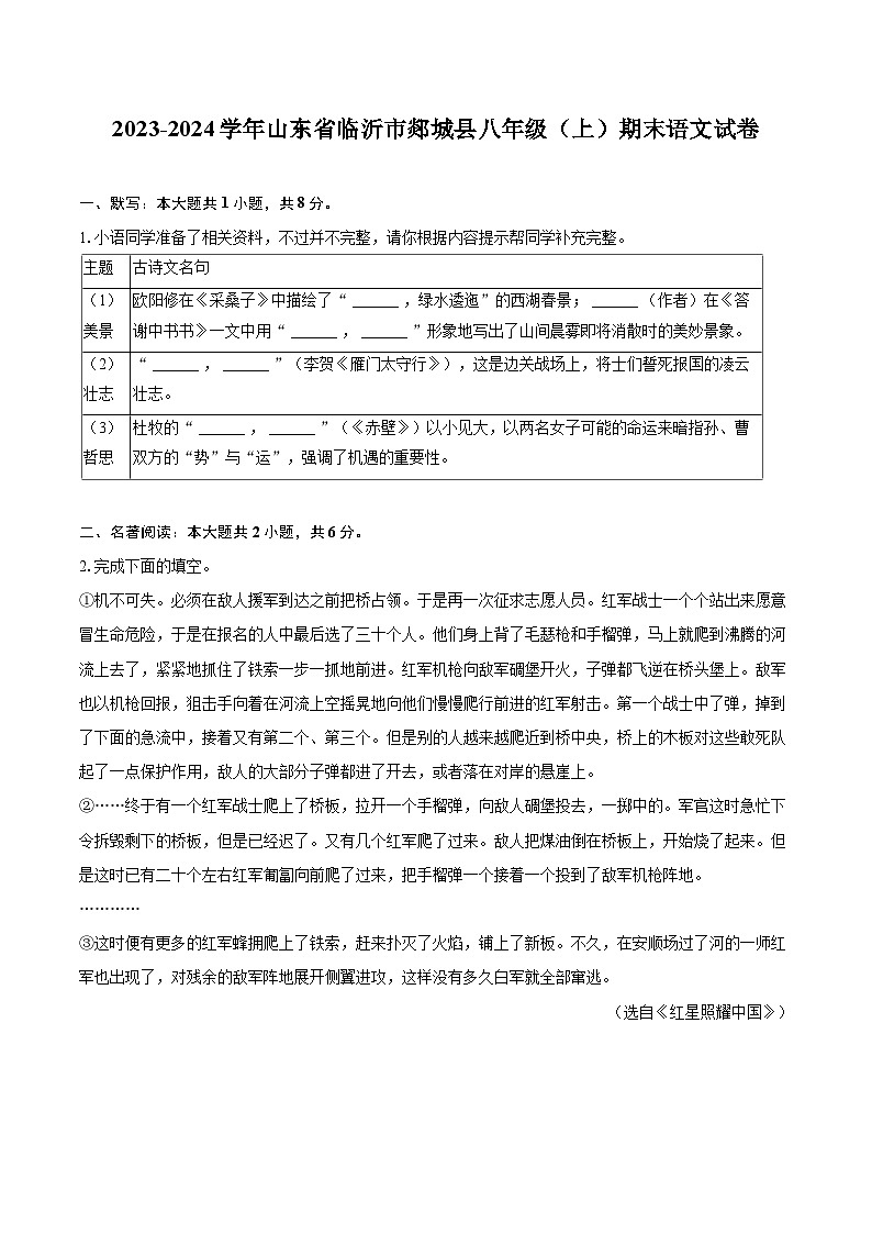 2023-2024学年山东省临沂市郯城县八年级（上）期末语文试卷(含详细答案解析)第1页