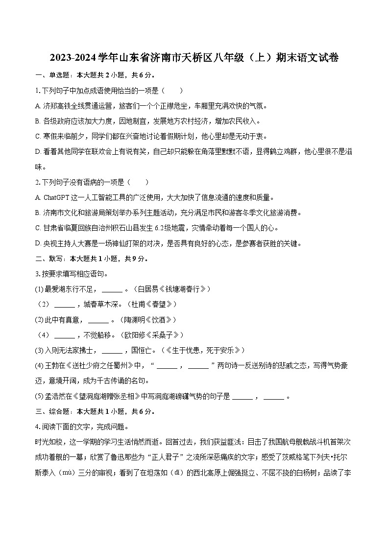2023-2024学年山东省济南市天桥区八年级（上）期末语文试卷(含详细答案解析)第1页