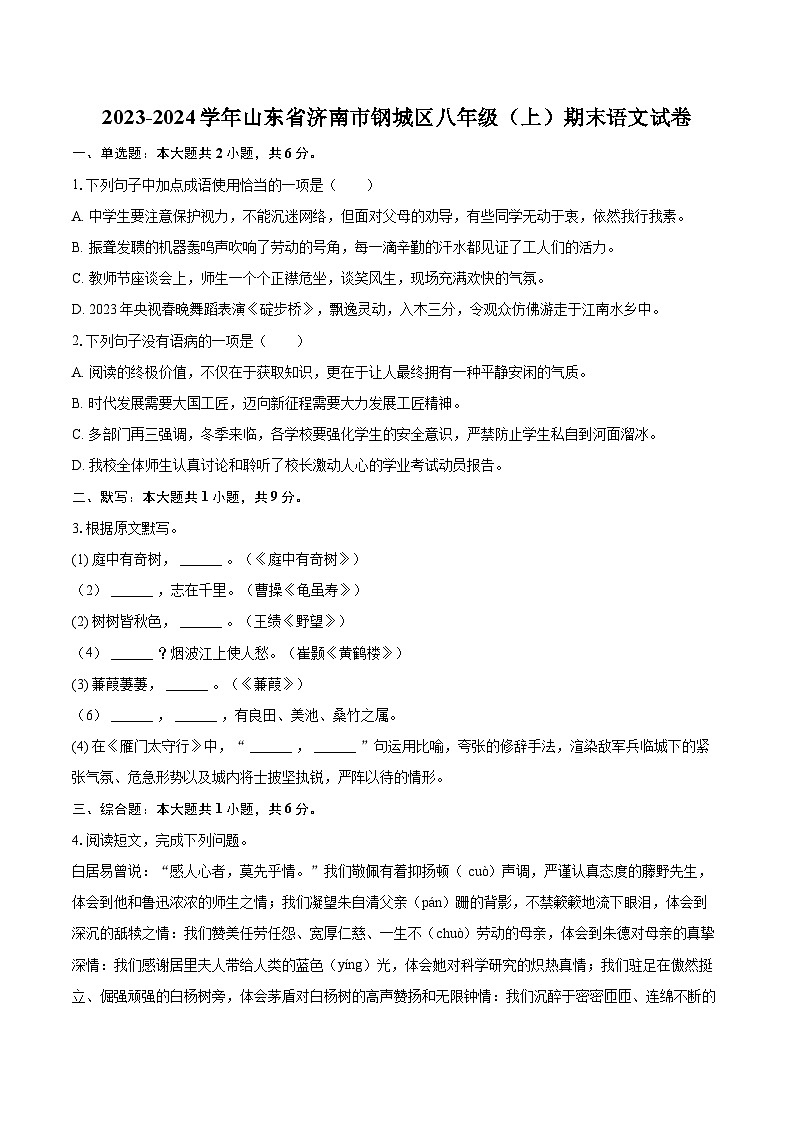 2023-2024学年山东省济南市钢城区八年级（上）期末语文试卷(含详细答案解析)第1页