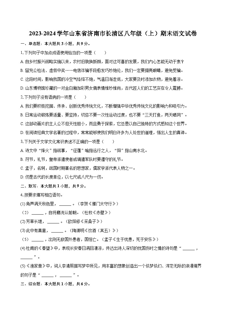 2023-2024学年山东省济南市长清区八年级（上）期末语文试卷(含详细答案解析)第1页