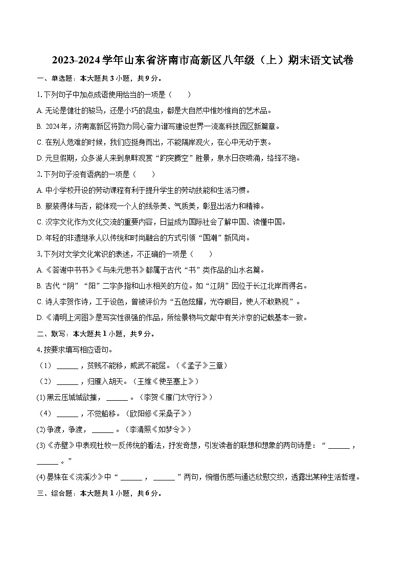 2023-2024学年山东省济南市高新区八年级（上）期末语文试卷(含详细答案解析)第1页