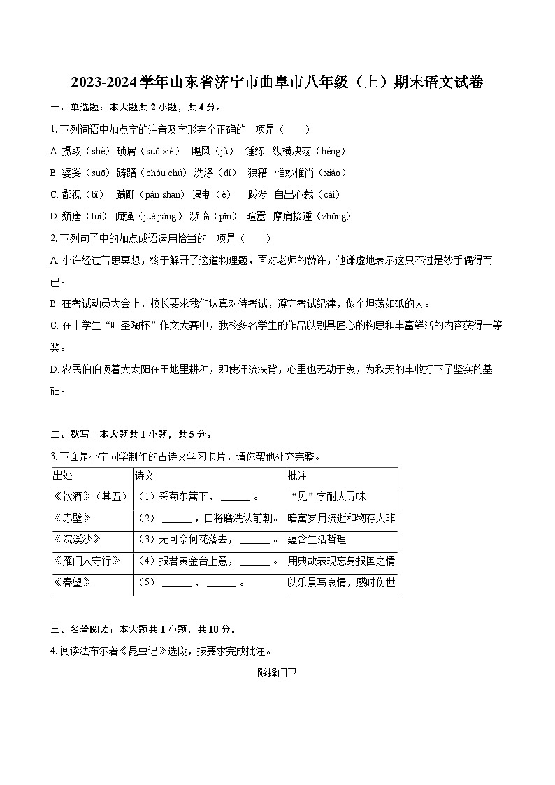 2023-2024学年山东省济宁市曲阜市八年级（上）期末语文试卷(含详细答案解析)第1页