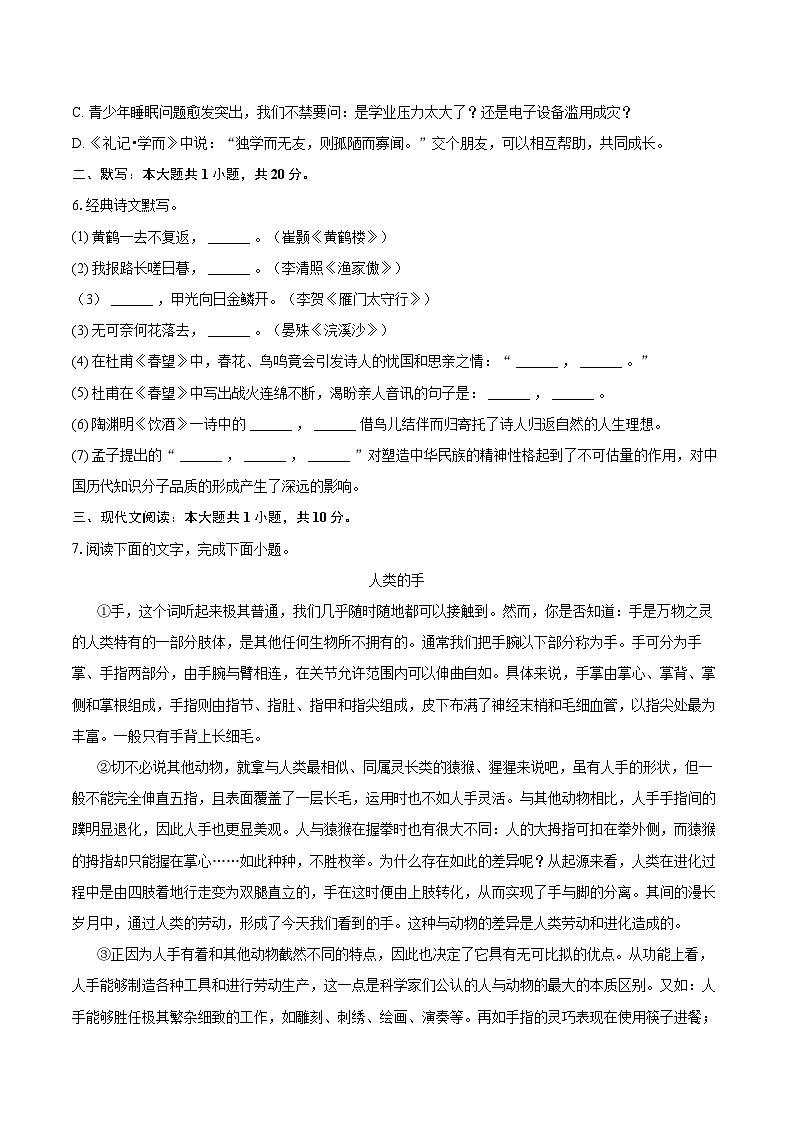 2023-2024学年山东省济宁市特殊教育学校八年级（上）期末语文试卷(含详细答案解析)第2页