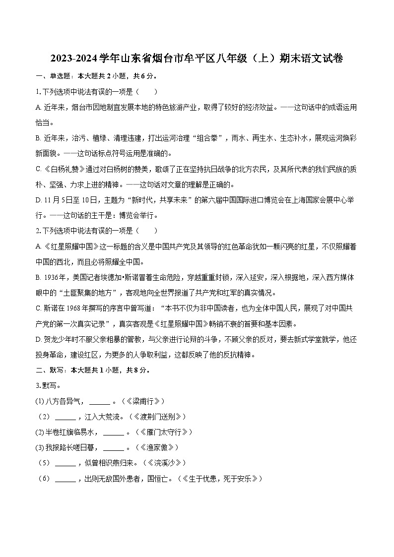 2023-2024学年山东省烟台市牟平区八年级（上）期末语文试卷(含详细答案解析)第1页