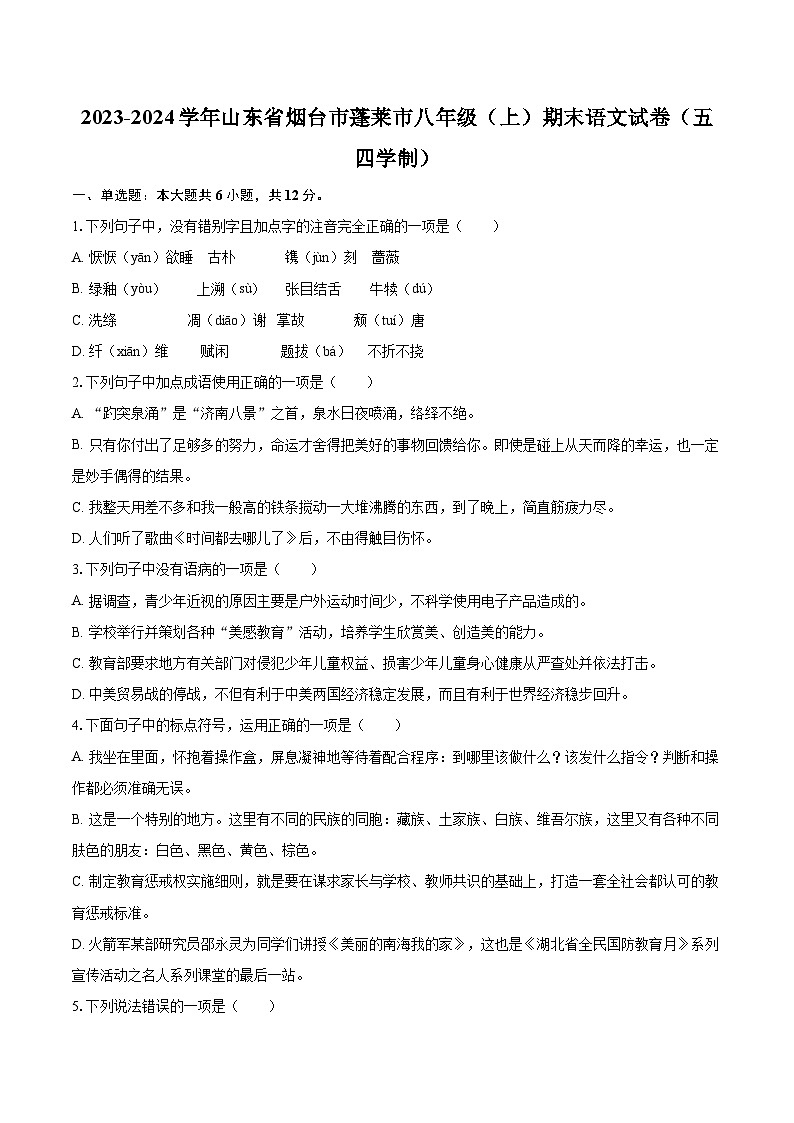 2023-2024学年山东省烟台市蓬莱市八年级（上）期末语文试卷（五四学制）(含详细答案解析)第1页