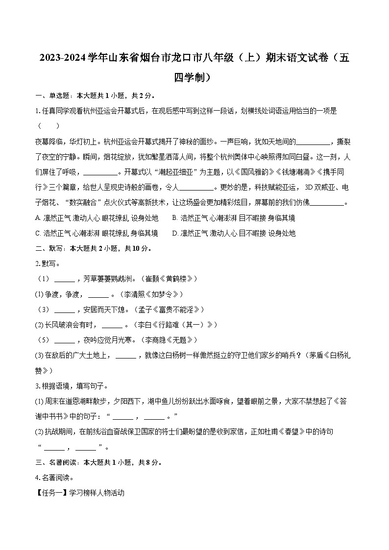 2023-2024学年山东省烟台市龙口市八年级（上）期末语文试卷（五四学制）(含详细答案解析)第1页
