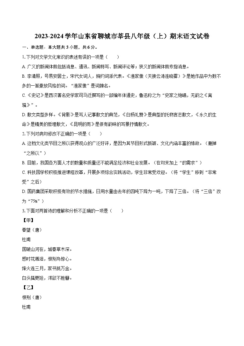 2023-2024学年山东省聊城市莘县八年级（上）期末语文试卷(含详细答案解析)第1页
