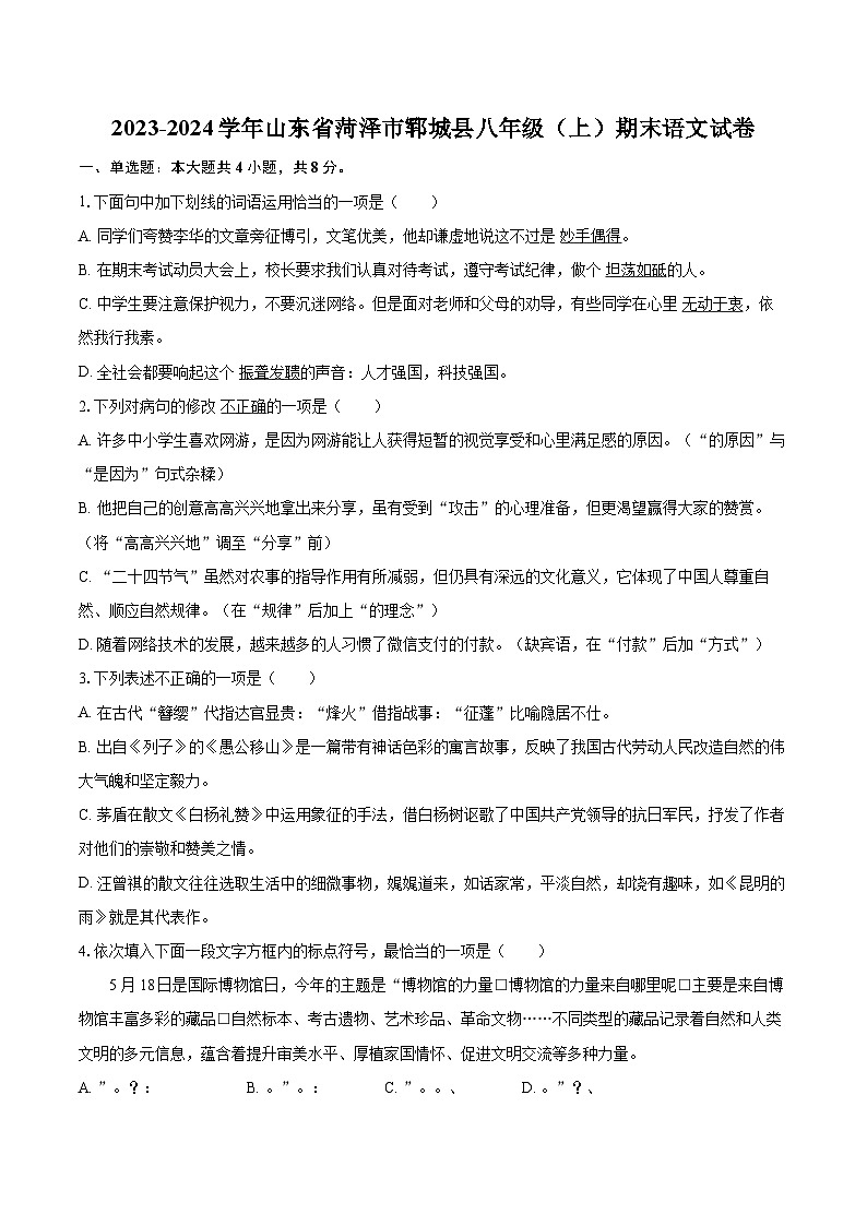 2023-2024学年山东省菏泽市郓城县八年级（上）期末语文试卷(含详细答案解析)第1页