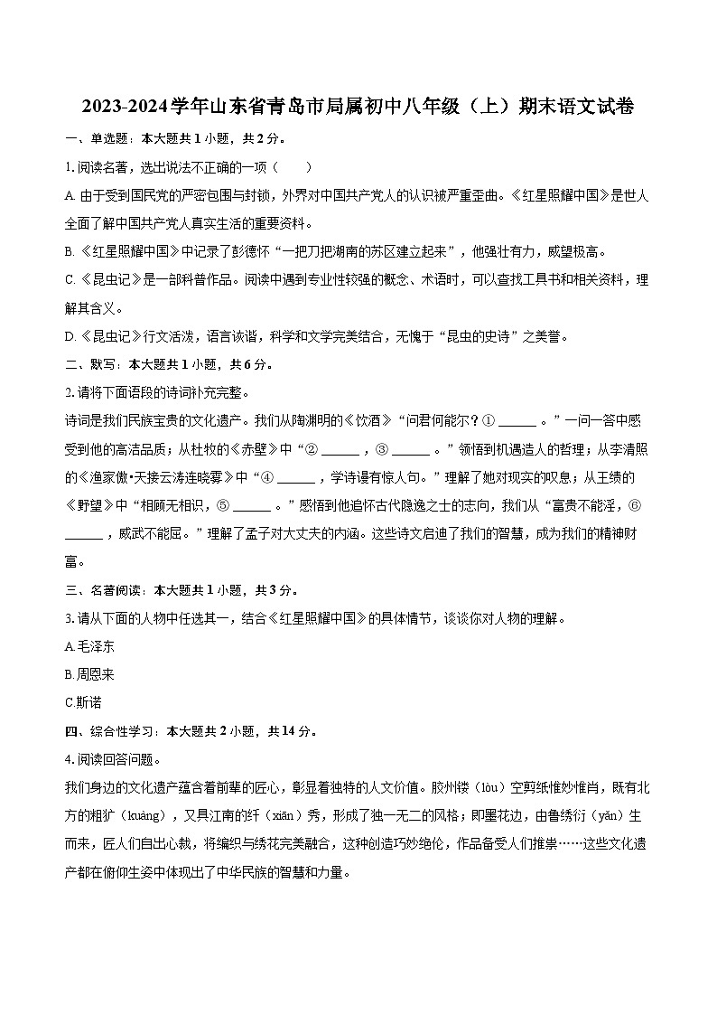 2023-2024学年山东省青岛市局属初中八年级（上）期末语文试卷(含详细答案解析)第1页