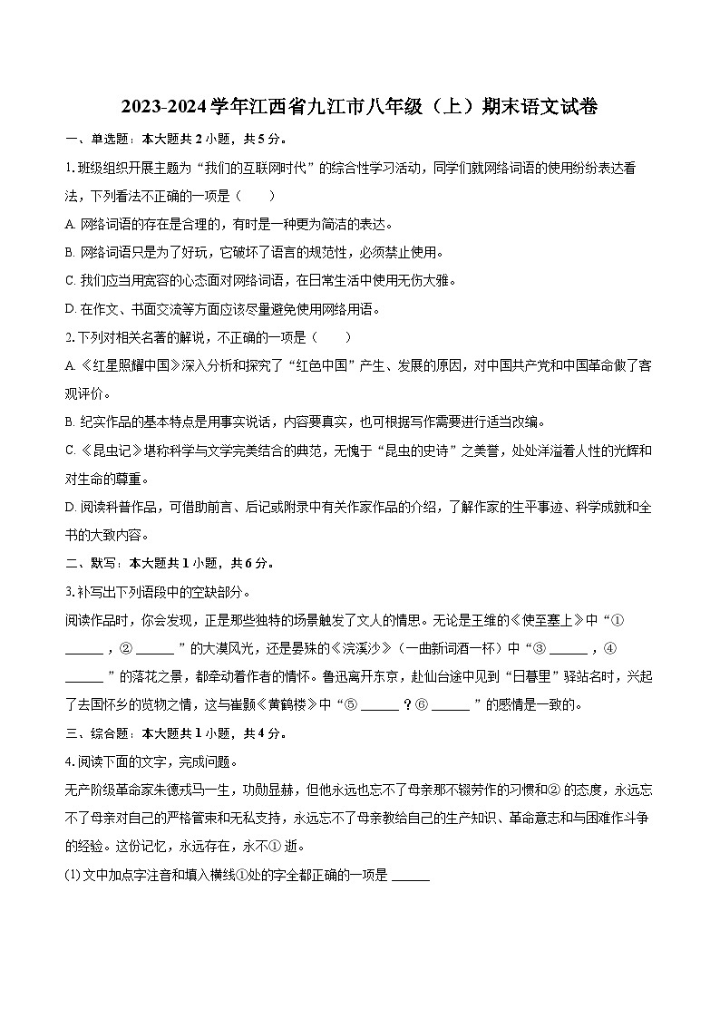 2023-2024学年江西省九江市八年级（上）期末语文试卷(含详细答案解析)第1页