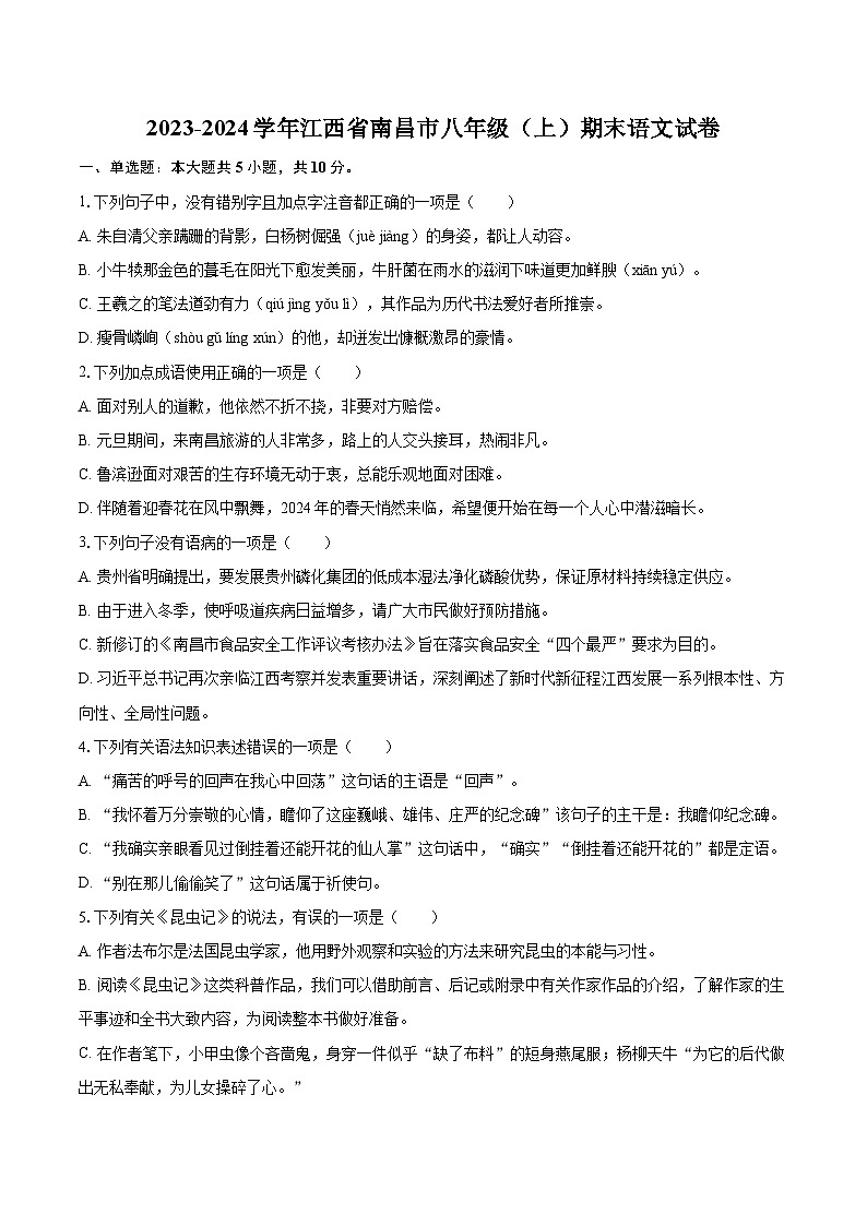 2023-2024学年江西省南昌市八年级（上）期末语文试卷(含详细答案解析)第1页