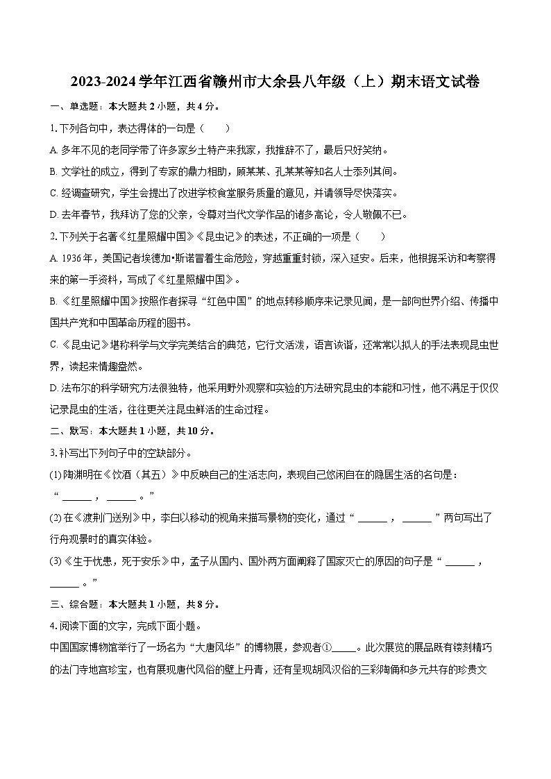 2023-2024学年江西省赣州市大余县八年级（上）期末语文试卷(含详细答案解析)第1页