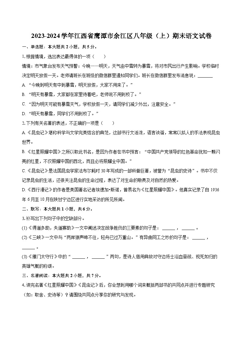 2023-2024学年江西省鹰潭市余江区八年级（上）期末语文试卷(含详细答案解析)第1页