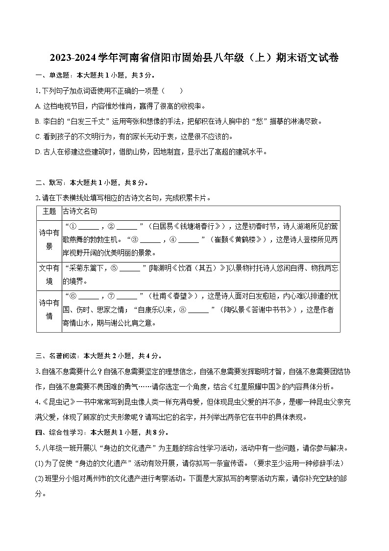 2023-2024学年河南省信阳市固始县八年级（上）期末语文试卷(含详细答案解析)第1页