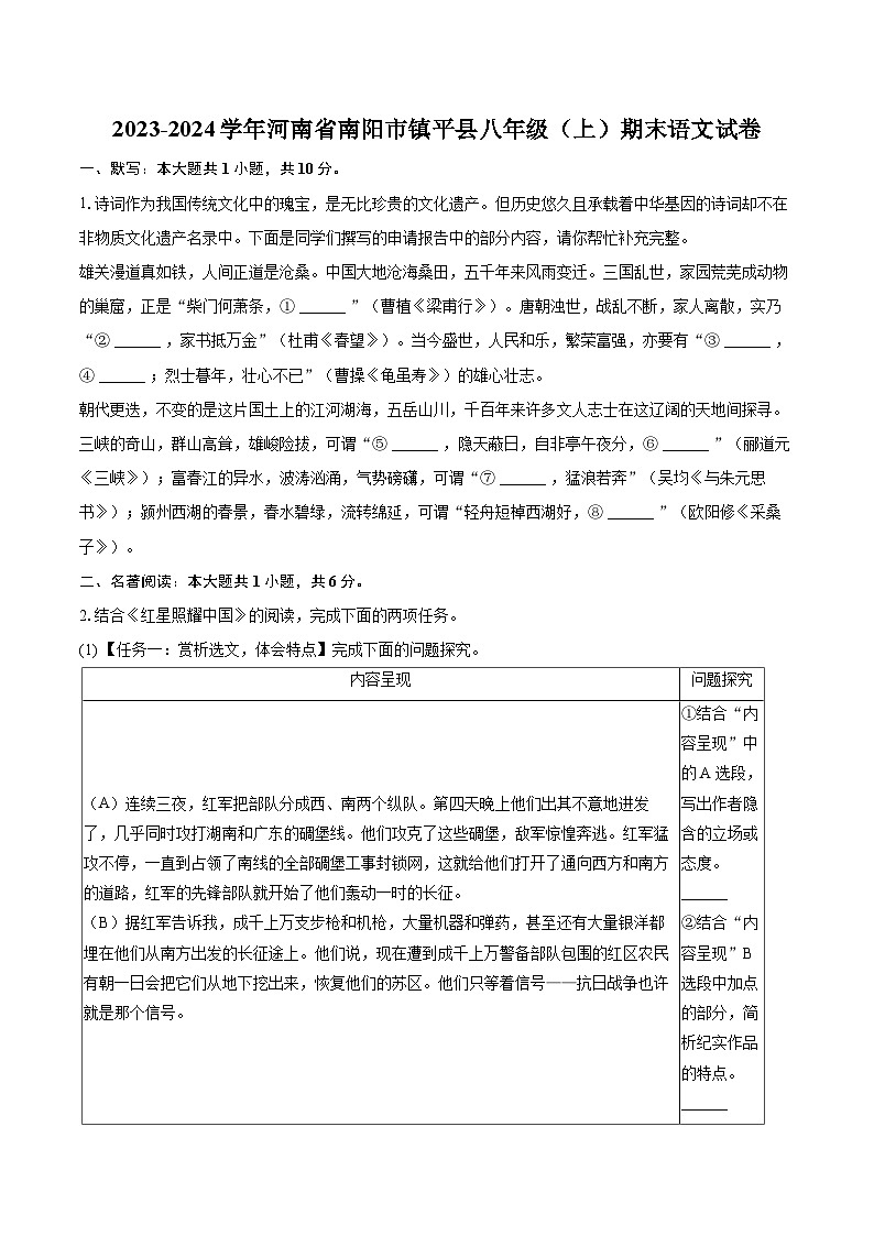 2023-2024学年河南省南阳市镇平县八年级（上）期末语文试卷(含详细答案解析)第1页