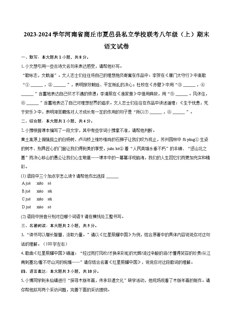 2023-2024学年河南省商丘市夏邑县私立学校联考八年级（上）期末语文试卷(含详细答案解析)第1页