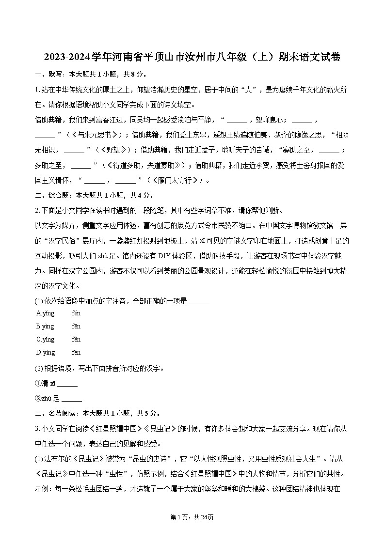 2023-2024学年河南省平顶山市汝州市八年级（上）期末语文试卷(含详细答案解析)第1页