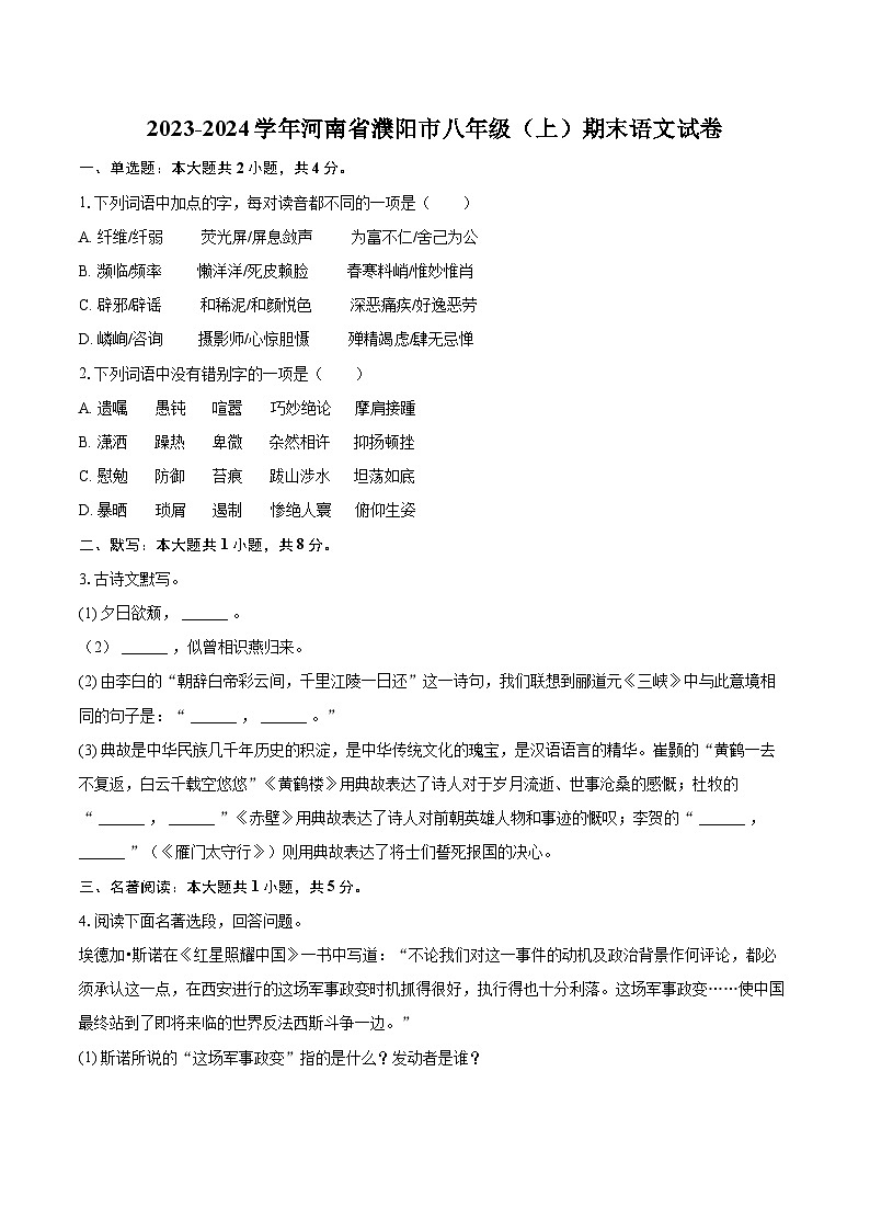 2023-2024学年河南省濮阳市八年级（上）期末语文试卷(含详细答案解析)第1页