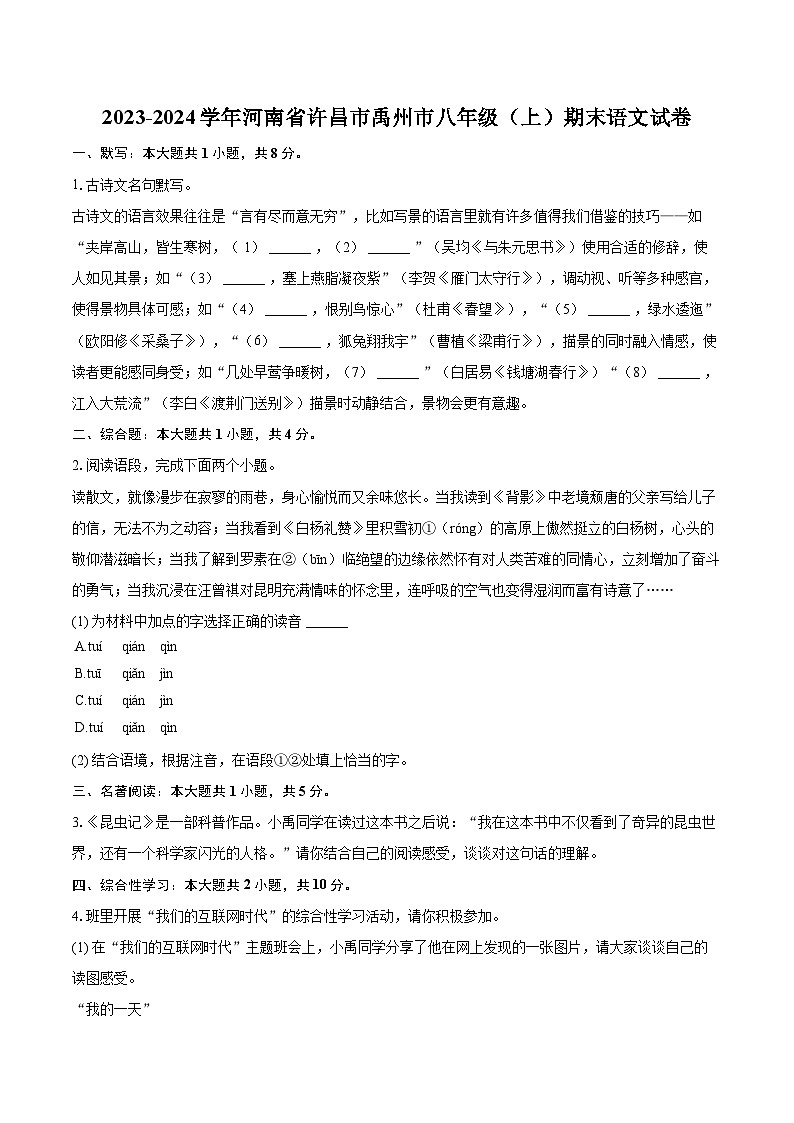 2023-2024学年河南省许昌市禹州市八年级（上）期末语文试卷(含详细答案解析)第1页