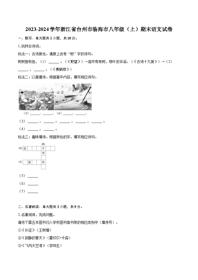2023-2024学年浙江省台州市临海市八年级（上）期末语文试卷(含详细答案解析)第1页