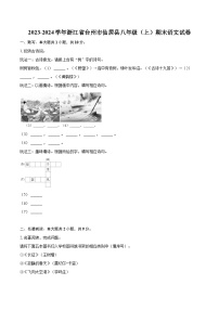 2023-2024学年浙江省台州市仙居县八年级（上）期末语文试卷(含详细答案解析)