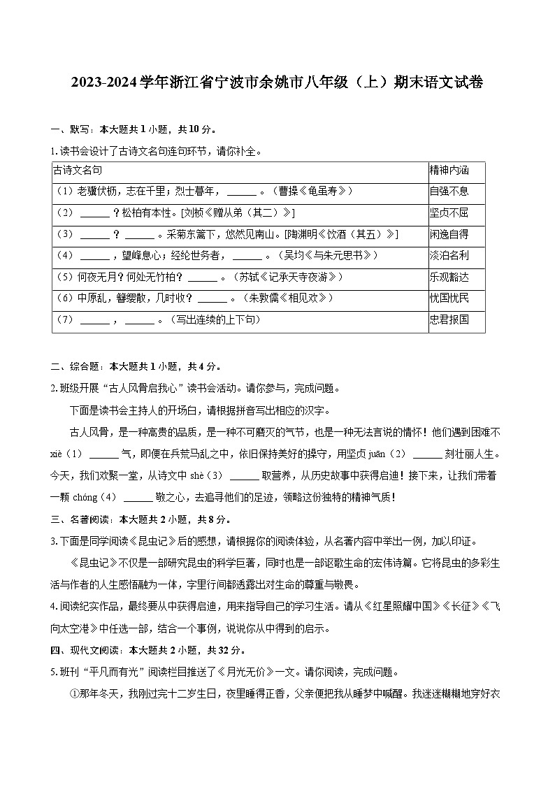 2023-2024学年浙江省宁波市余姚市八年级（上）期末语文试卷(含详细答案解析)第1页