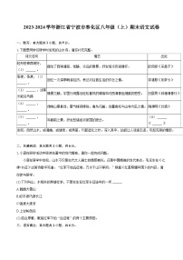 2023-2024学年浙江省宁波市奉化区八年级（上）期末语文试卷(含详细答案解析)