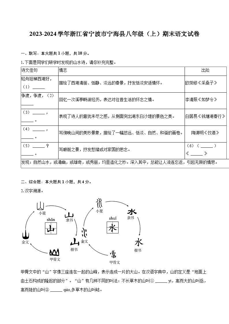 2023-2024学年浙江省宁波市宁海县八年级（上）期末语文试卷(含详细答案解析)第1页