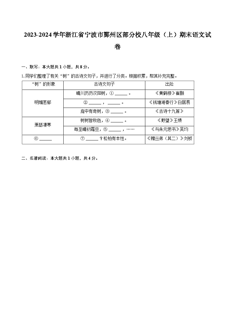 2023-2024学年浙江省宁波市鄞州区部分校八年级（上）期末语文试卷(含详细答案解析)第1页