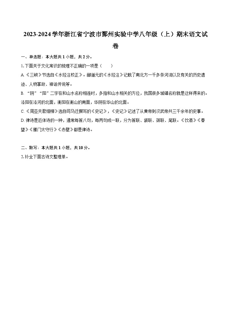 2023-2024学年浙江省宁波市鄞州实验中学八年级（上）期末语文试卷(含详细答案解析)第1页