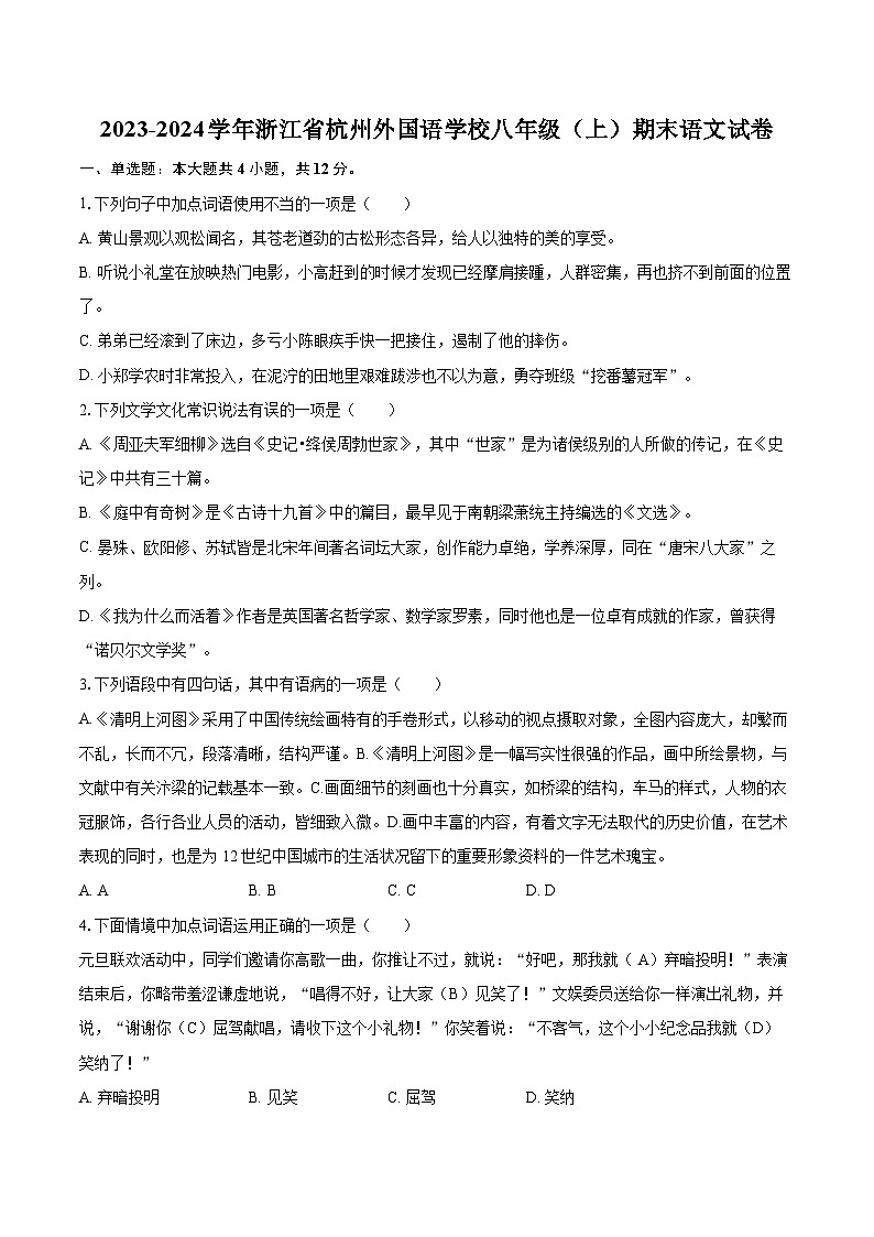 2023-2024学年浙江省杭州外国语学校八年级（上）期末语文试卷(含详细答案解析)第1页