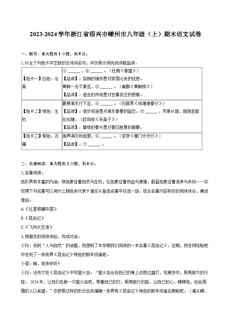 2023-2024学年浙江省绍兴市嵊州市八年级（上）期末语文试卷(含详细答案解析)第1页