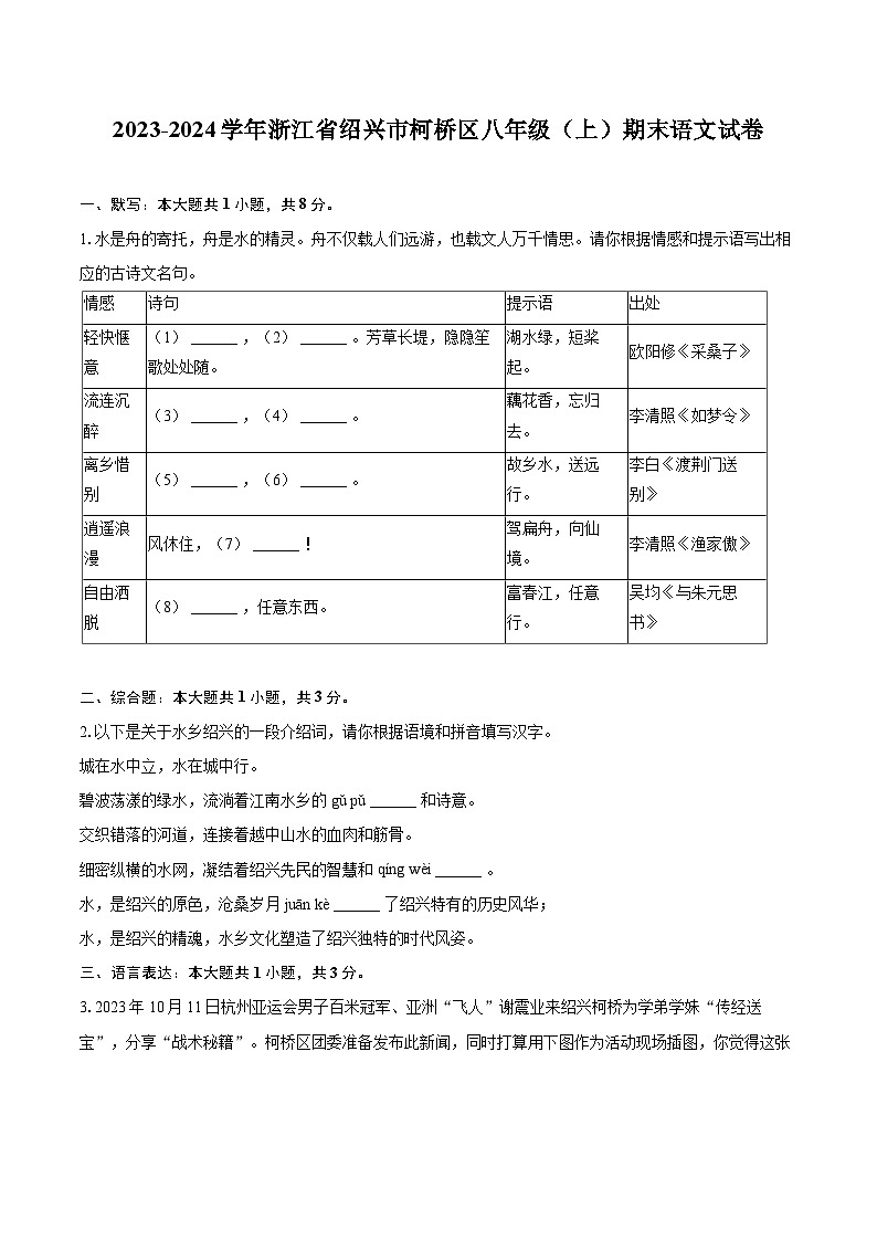 2023-2024学年浙江省绍兴市柯桥区八年级（上）期末语文试卷(含详细答案解析)第1页