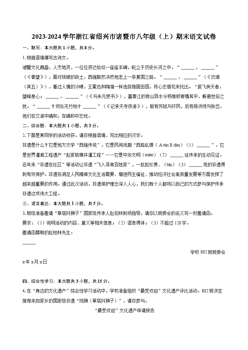 2023-2024学年浙江省绍兴市诸暨市八年级（上）期末语文试卷-普通用卷第1页