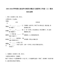 2023-2024学年浙江省金华市东阳市横店八校联考八年级（上）期末语文试卷(含详细答案解析)