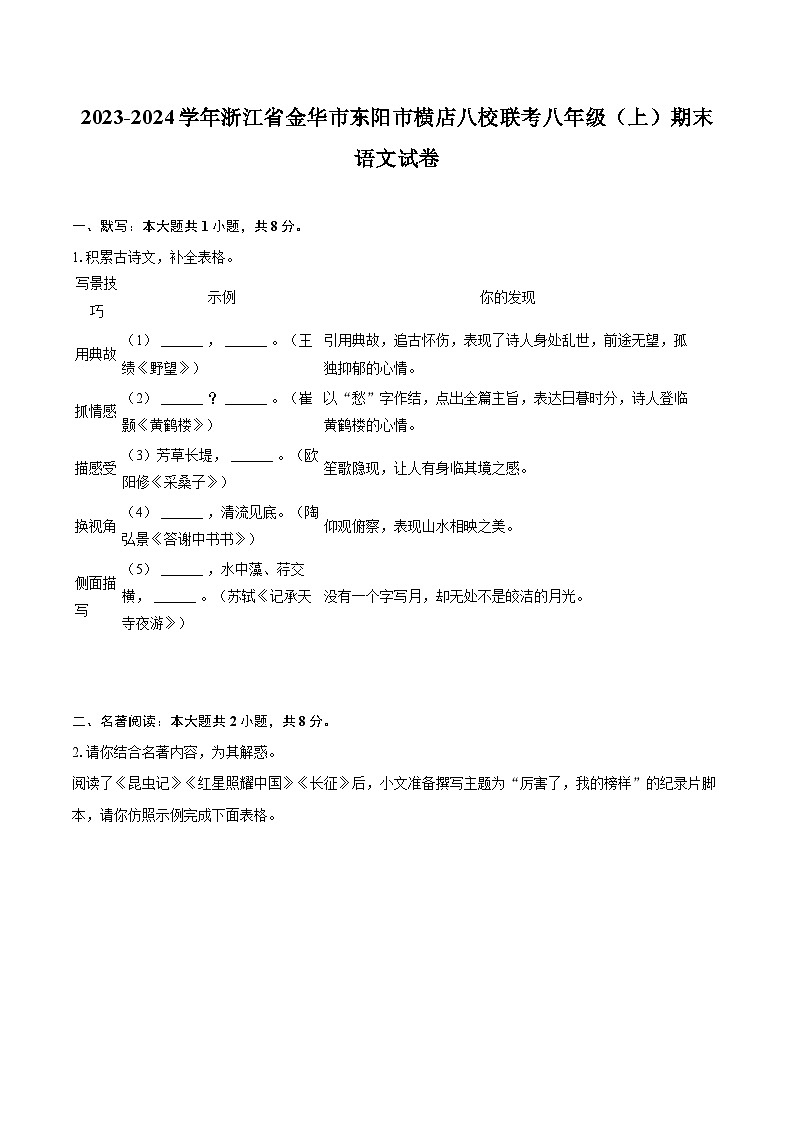 2023-2024学年浙江省金华市东阳市横店八校联考八年级（上）期末语文试卷(含详细答案解析)第1页