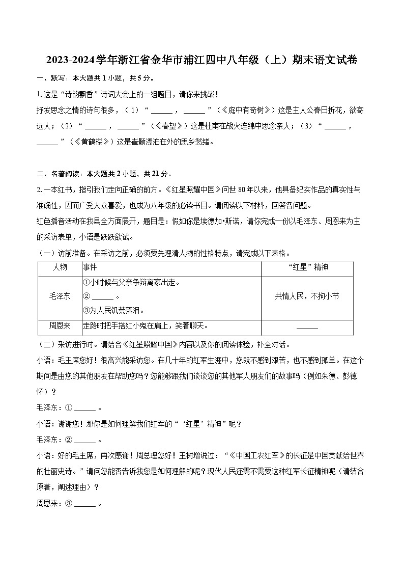 2023-2024学年浙江省金华市浦江四中八年级（上）期末语文试卷(含详细答案解析)第1页