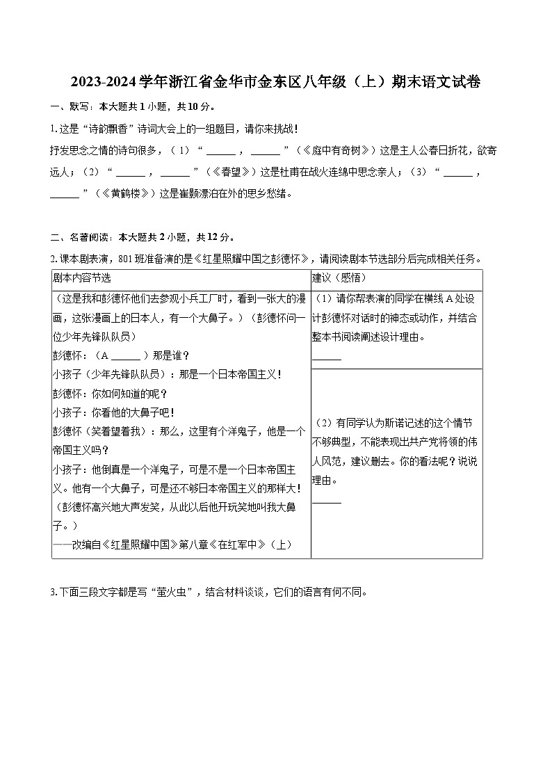 2023-2024学年浙江省金华市金东区八年级（上）期末语文试卷(含详细答案解析)第1页