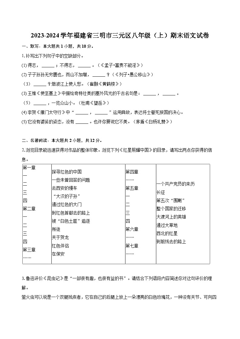 2023-2024学年福建省三明市三元区八年级（上）期末语文试卷(含详细答案解析)第1页