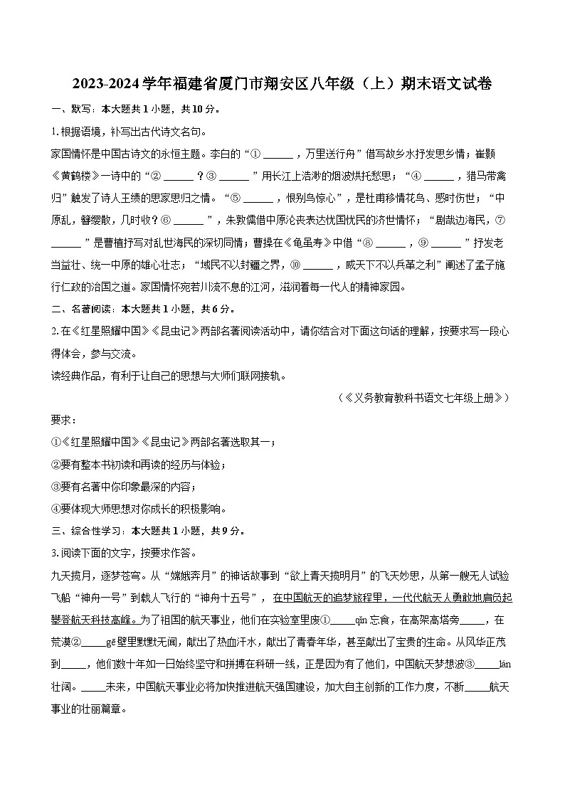 2023-2024学年福建省厦门市翔安区八年级（上）期末语文试卷(含详细答案解析)第1页