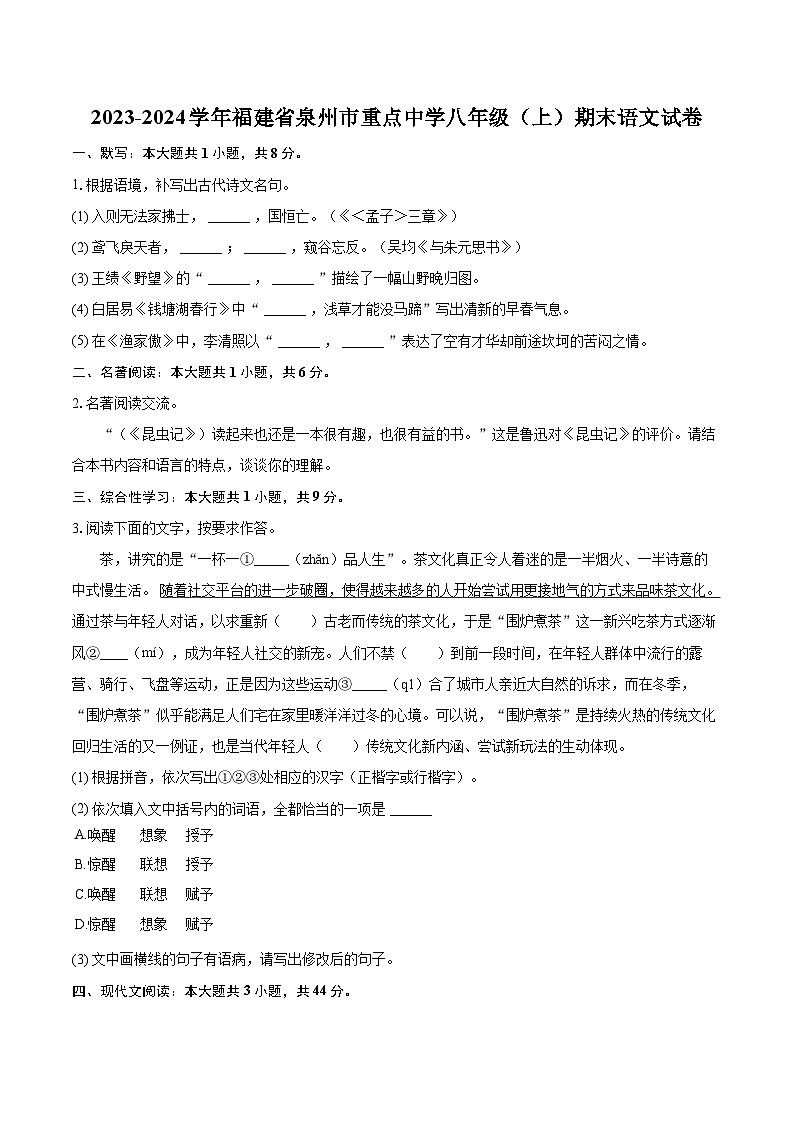 2023-2024学年福建省泉州市重点中学八年级（上）期末语文试卷(含详细答案解析)第1页