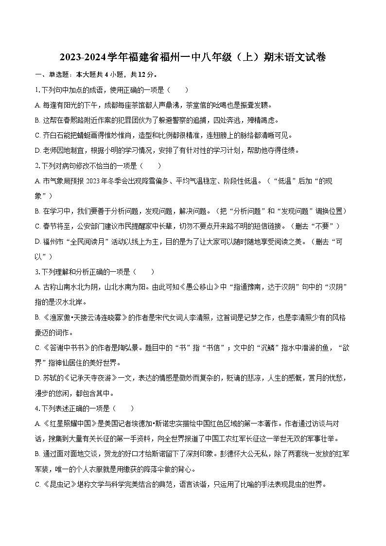2023-2024学年福建省福州一中八年级（上）期末语文试卷(含详细答案解析)第1页